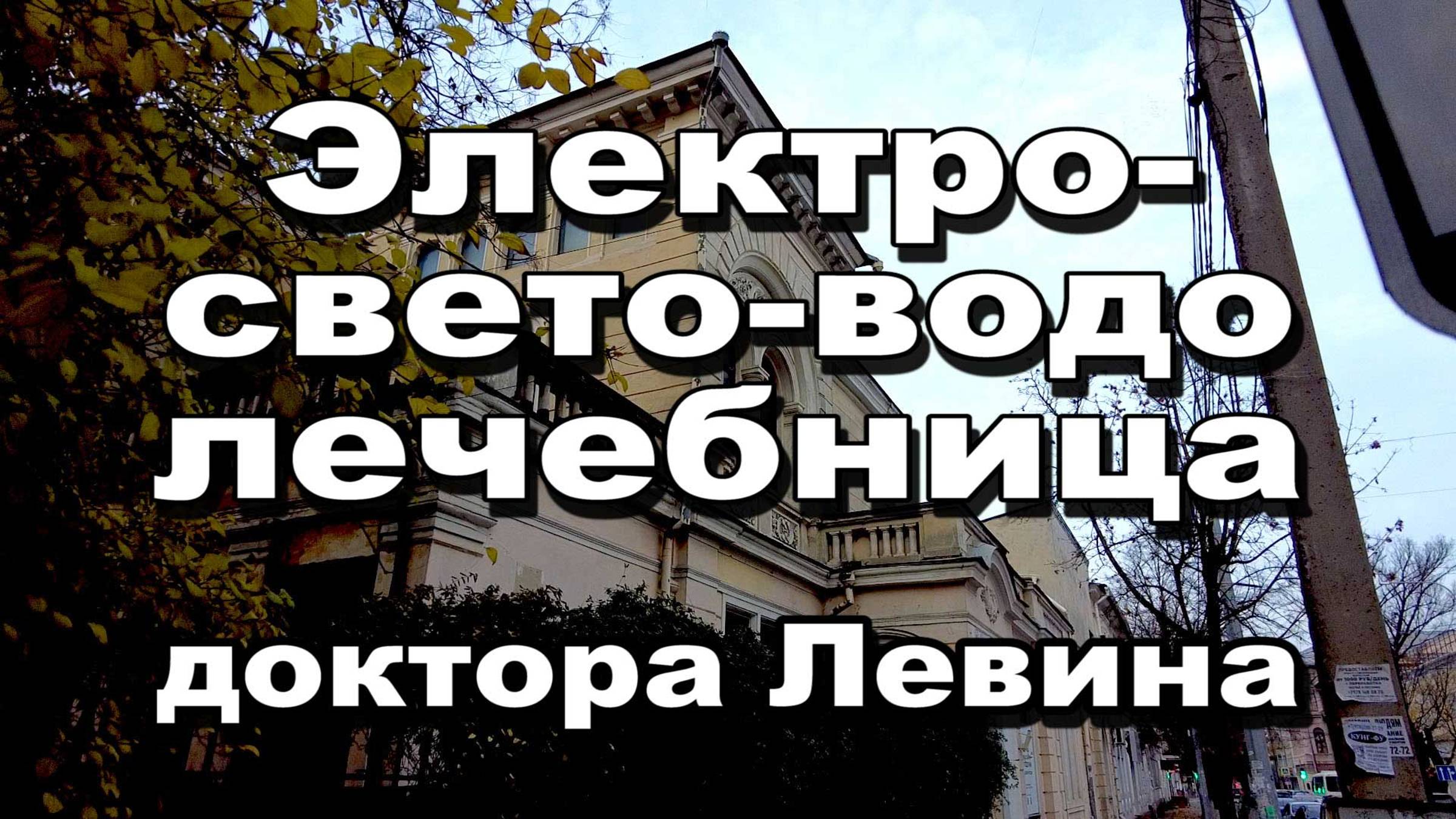 Дом доктора Левина смотреть онлайн