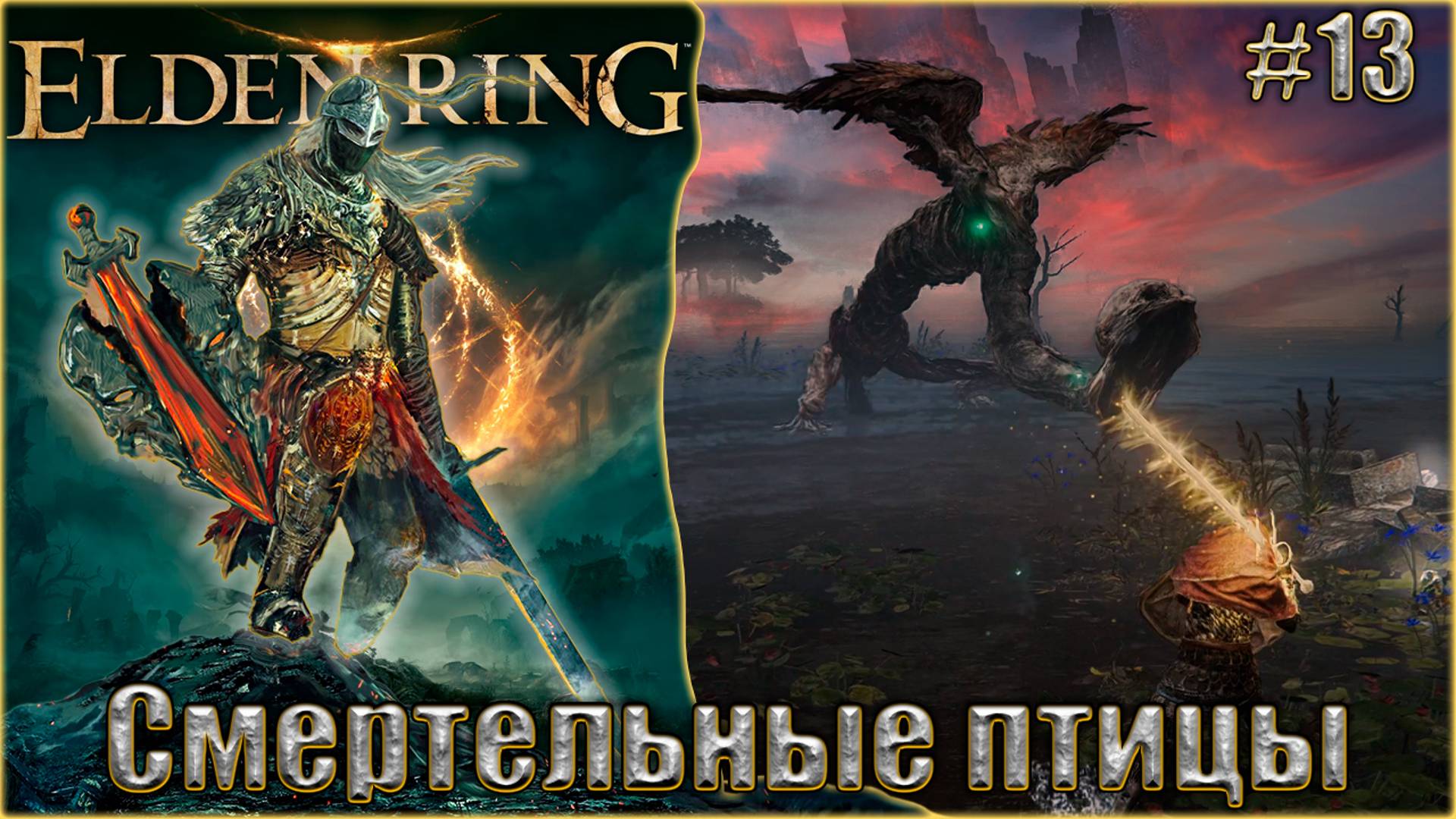 Elden Ring прохождение #13. Смертельные птицы