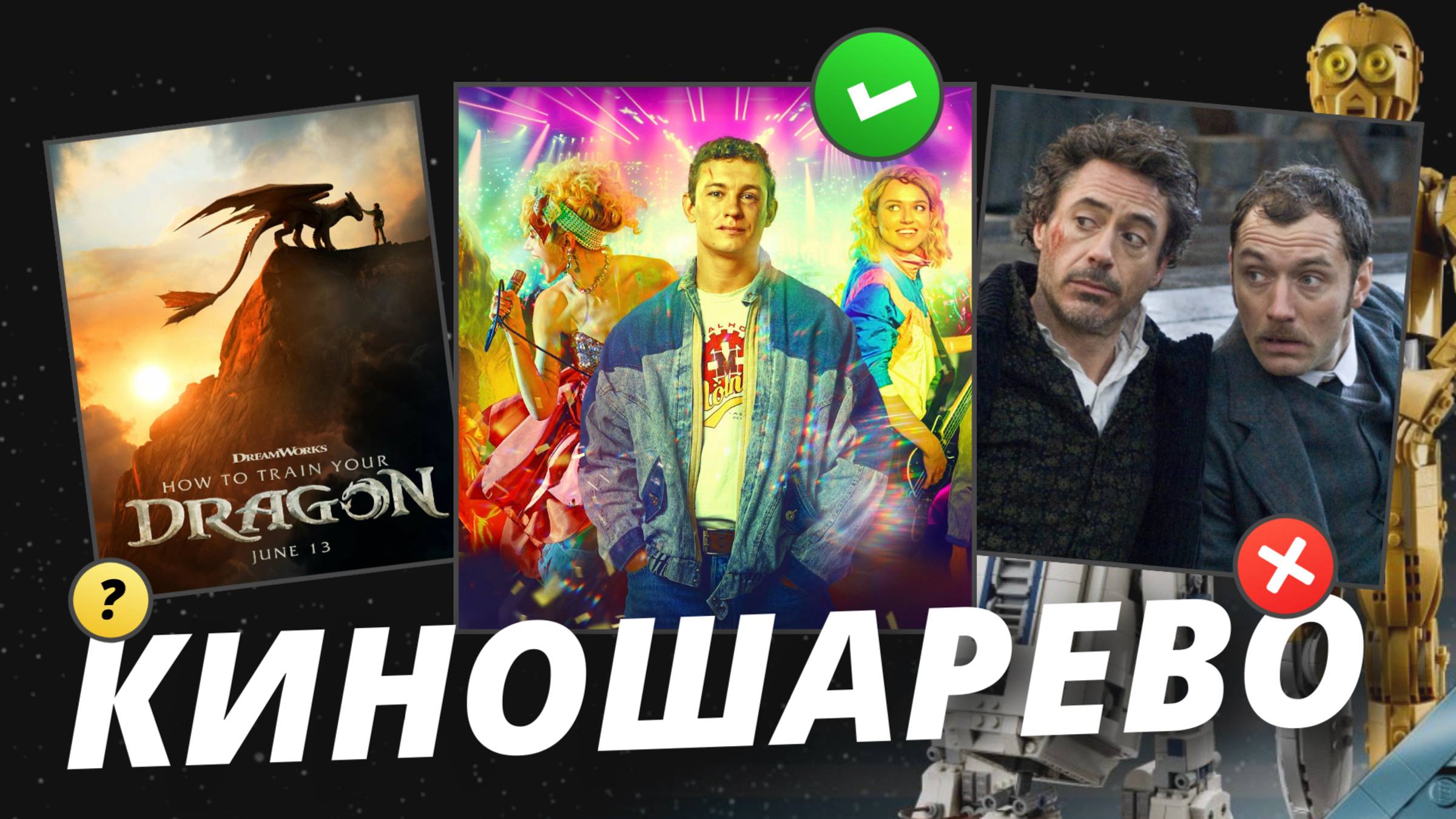 № 55 Шерлок Холмс 3/ Как Приручить Дракона/ сериал ШЕФ/ Звёздные Войны/ Блэйд/ Комбинация на Первом смотреть онлайн