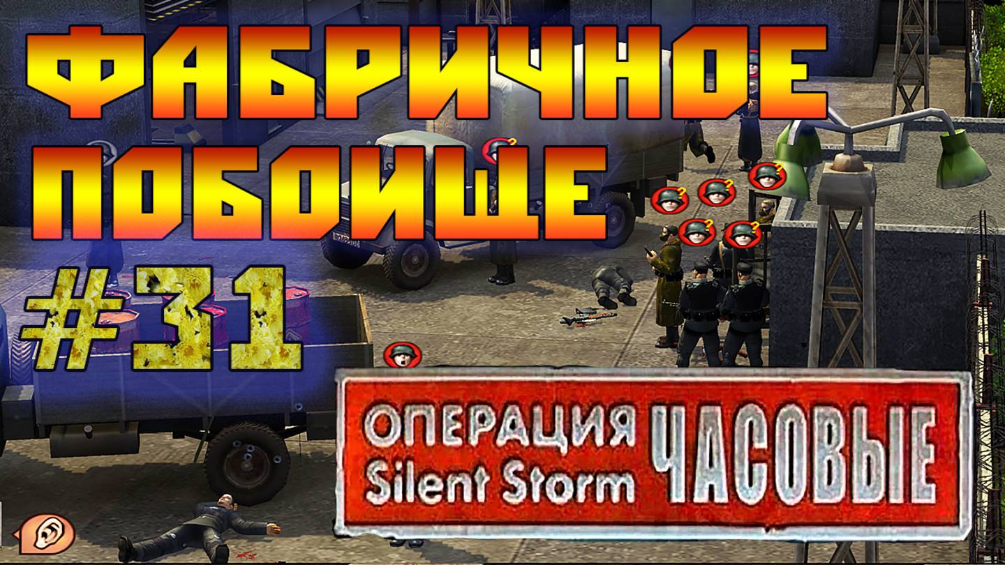 Операция Silent Storm: Часовые - с модом REDESIGNED (Серия 31) Бойня на фабрике смотреть онлайн