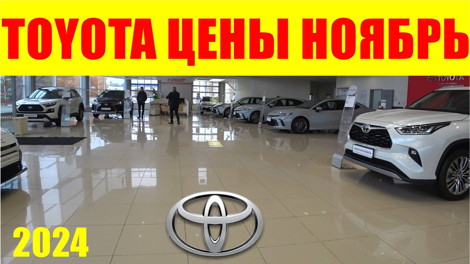 TOYOTA ЦЕНЫ НОЯБРЬ 2024 ПО ТАКОЙ ЦЕНЕ БУДЕТЕ ТАЧКИ БРАТЬ? смотреть онлайн