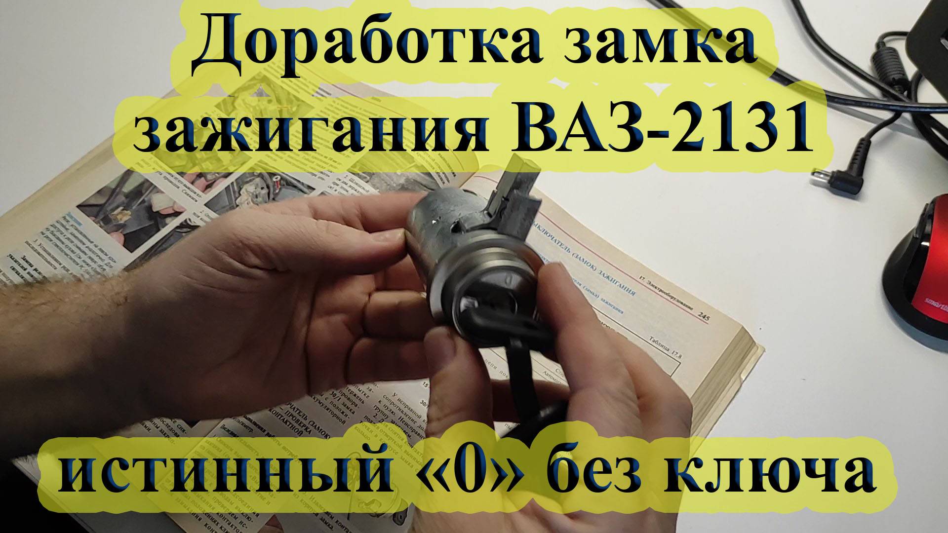 Модернизация замка зажигания (Классика / НИВА) смотреть онлайн