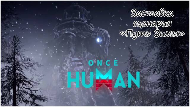 Видеоролик на Путь Зимы в Once Human смотреть онлайн