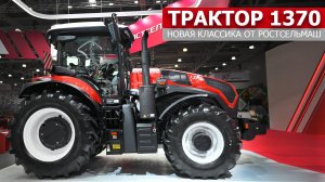 Трактор 1370 новая классика от Ростсельмаш