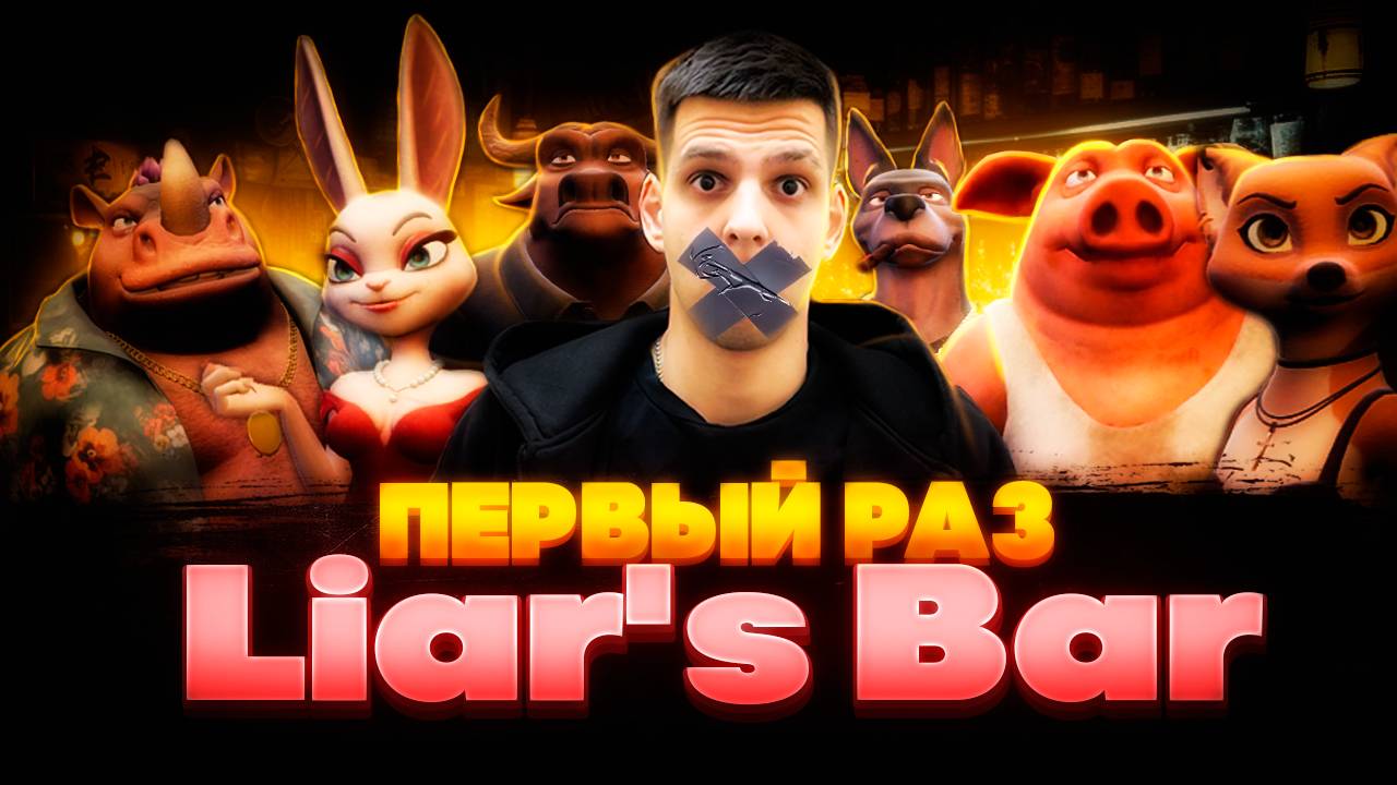 ПЕРВЫЙ РАЗ В LIAR`S BAR смотреть онлайн