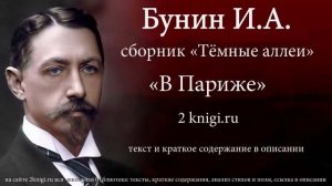 Бунин И.А. «В Париже» - аудиокнига.