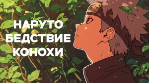 СБОРНИК#1 [ Бедствие Ветра]  \ Альтернативный сюжет по Наруто
