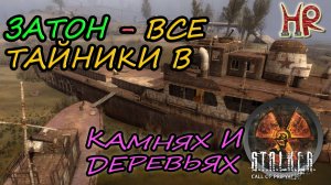 СТАЛКЕР Зов Припяти. Все кустарно-травянистые и древесно-каменные тайники. (Затон, Часть 1)