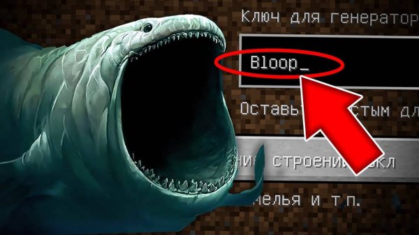 НИКОГДА НЕ ИГРАЙ НА СИДЕ БЛУП В МАЙНКРАФТ ! СТРАШНЫЙ СИД BLOOP MINECRAFT