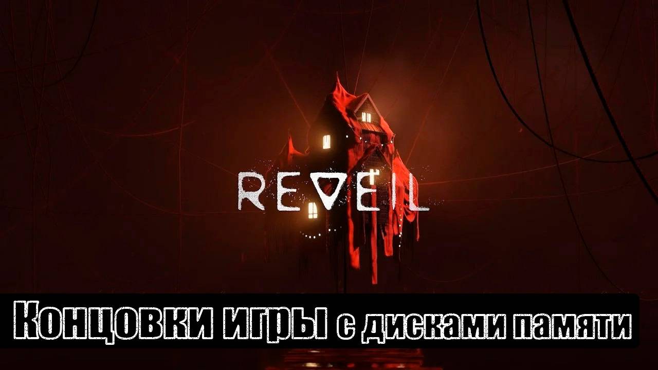 REVEIL [все концовки (с дисками памяти (+ ключевые действия и решения))] смотреть онлайн