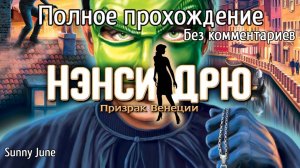 Нэнси Дрю: Призрак Венеции. Полное прохождение. Без комментариев