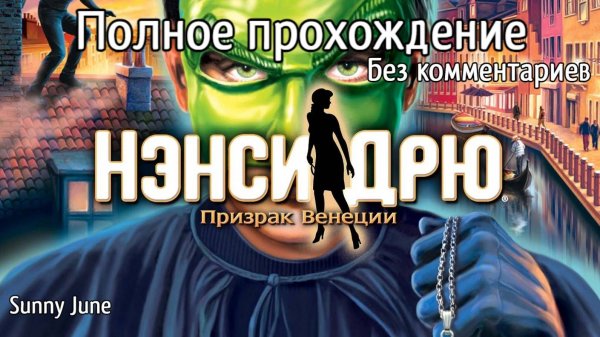 Нэнси Дрю: Призрак Венеции. Полное прохождение. Без комментариев