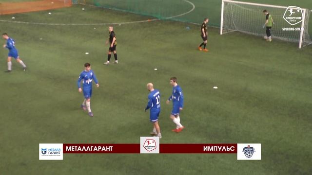 Спортинг-лига I МеталлГарант – Импульс - 5-12 смотреть онлайн