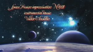 Космос Фьюжн Джаз №621 ИМПРОВИЗАЦИЯ музыка Виктора Анохина #clubviktorjazz #spacefusionjazz #newjazz