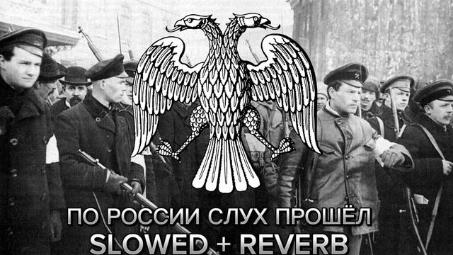 По России слух пошёл Slowed + reverb смотреть онлайн