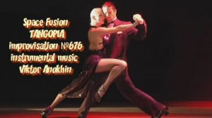 TANGOPIA Космос Фьюжн Джаз №676 ИМПРОВИЗАЦИЯ композитор Виктор Анохин #spacefusionjazz #viktorjazz