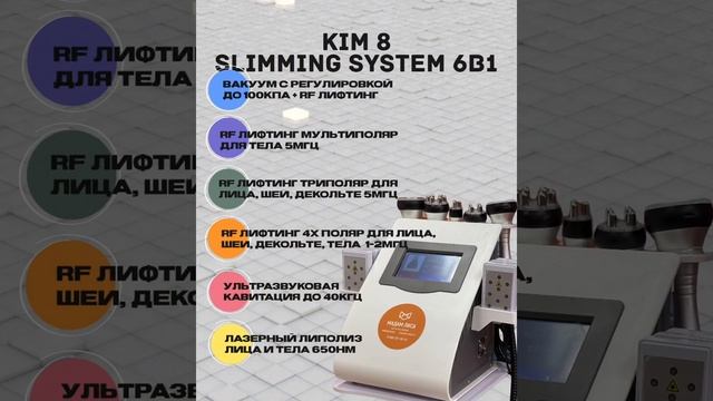 KIM 8 Slimming System 6в1 доступен к заказу на сайте MADAMLISA.RU смотреть онлайн