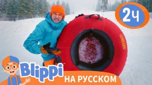Ледяные ГОРКИ с Блиппи | Новогодние Приключения | Blippi Russian