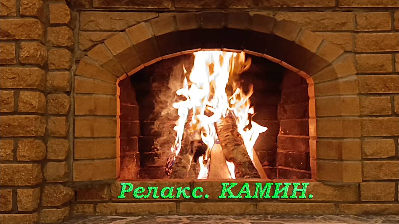 Релакс. Камин. смотреть онлайн