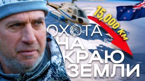 Трофейная охота в Новой Зеландии. Фильм первый. (2024) [4K] #трофейнаяохота #охотанавертолете