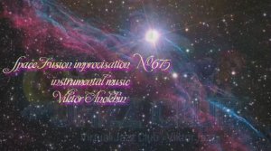 Космос Фьюжн Джаз №675 ИМПРОВИЗАЦИЯ музыка Виктора Анохина #clubviktorjazz #spacefusionjazz #newjazz