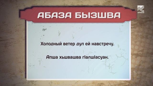 Разговорник (Абазинский язык) смотреть онлайн