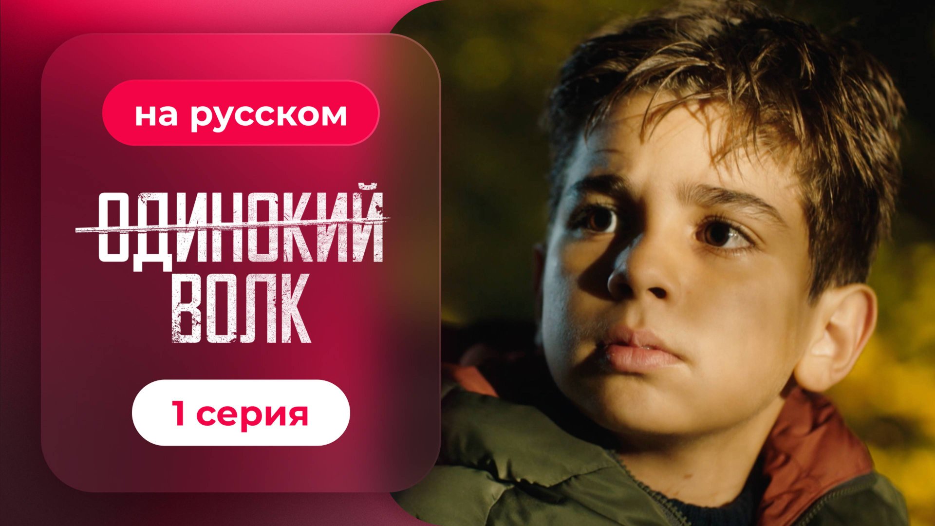 Сериал Одинокий волк — 1 серия | Любимый турецкий сериал смотреть онлайн