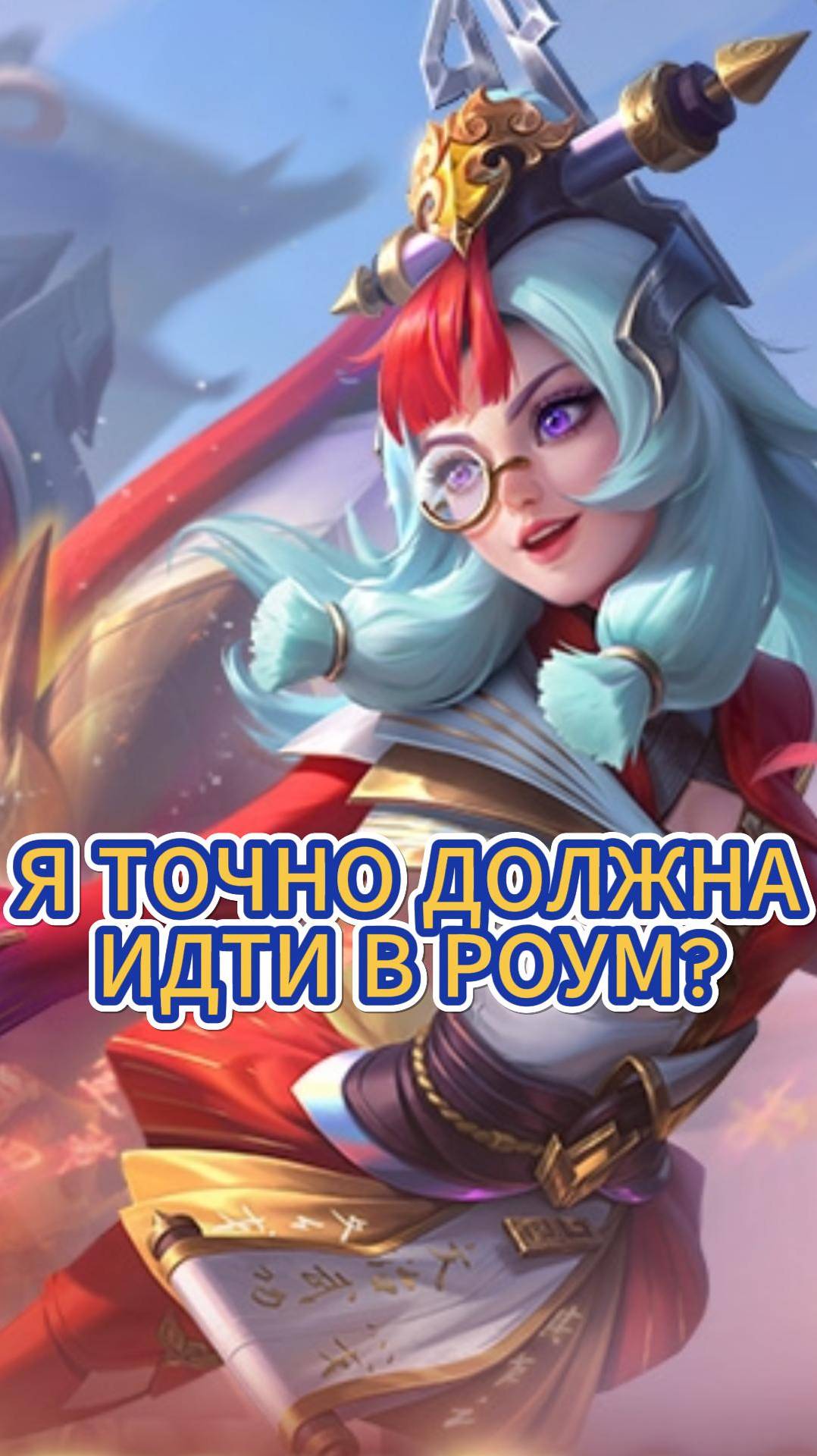 А Я ТОЧНО РОУМЕР??? смотреть онлайн