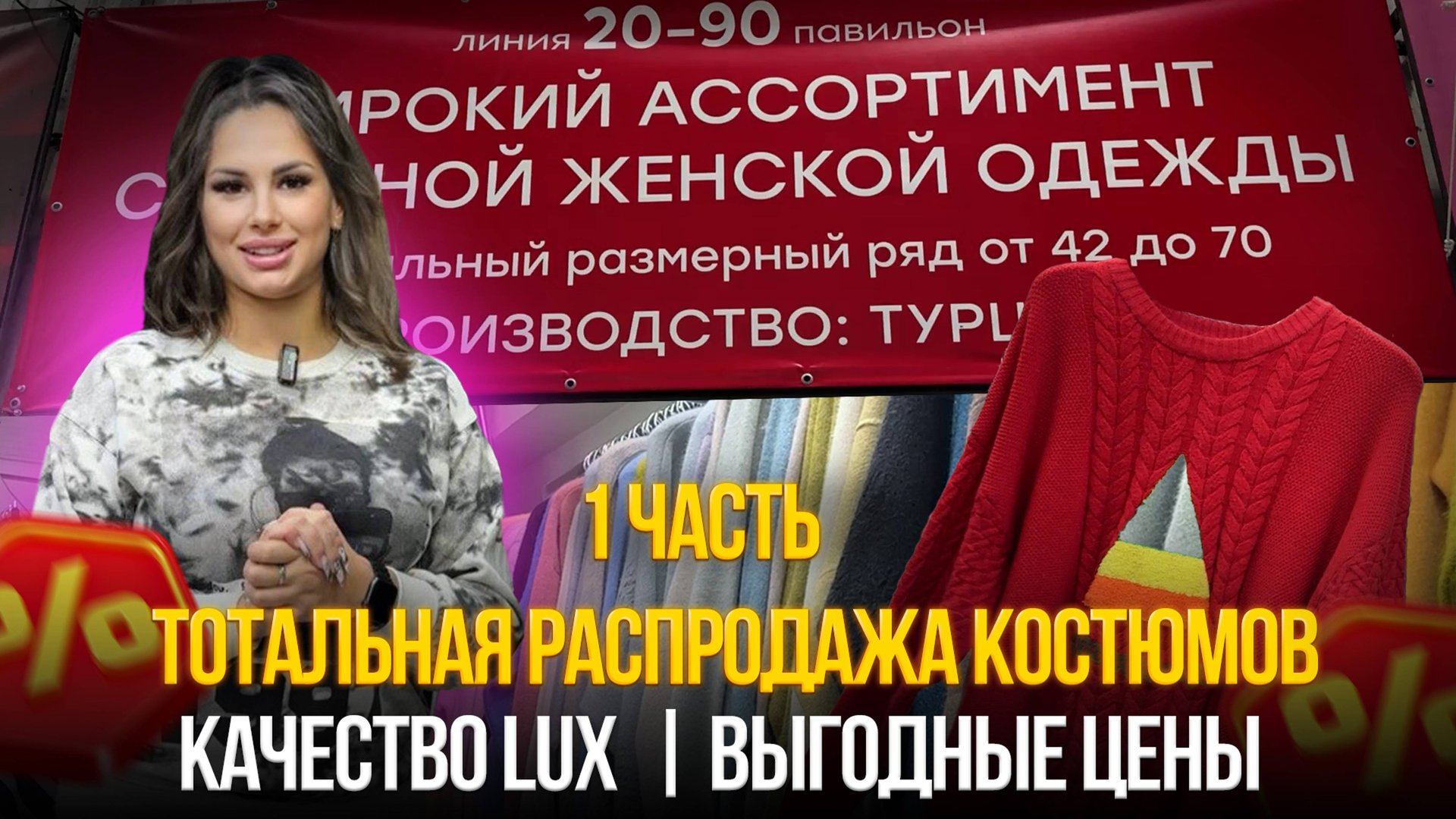 ТОТАЛЬНАЯ РАСПРОДАЖА КОСТЮМОВ🤩КАЧЕСТВО LUX💥Выгодные цены✨20-90 1 часть смотреть онлайн