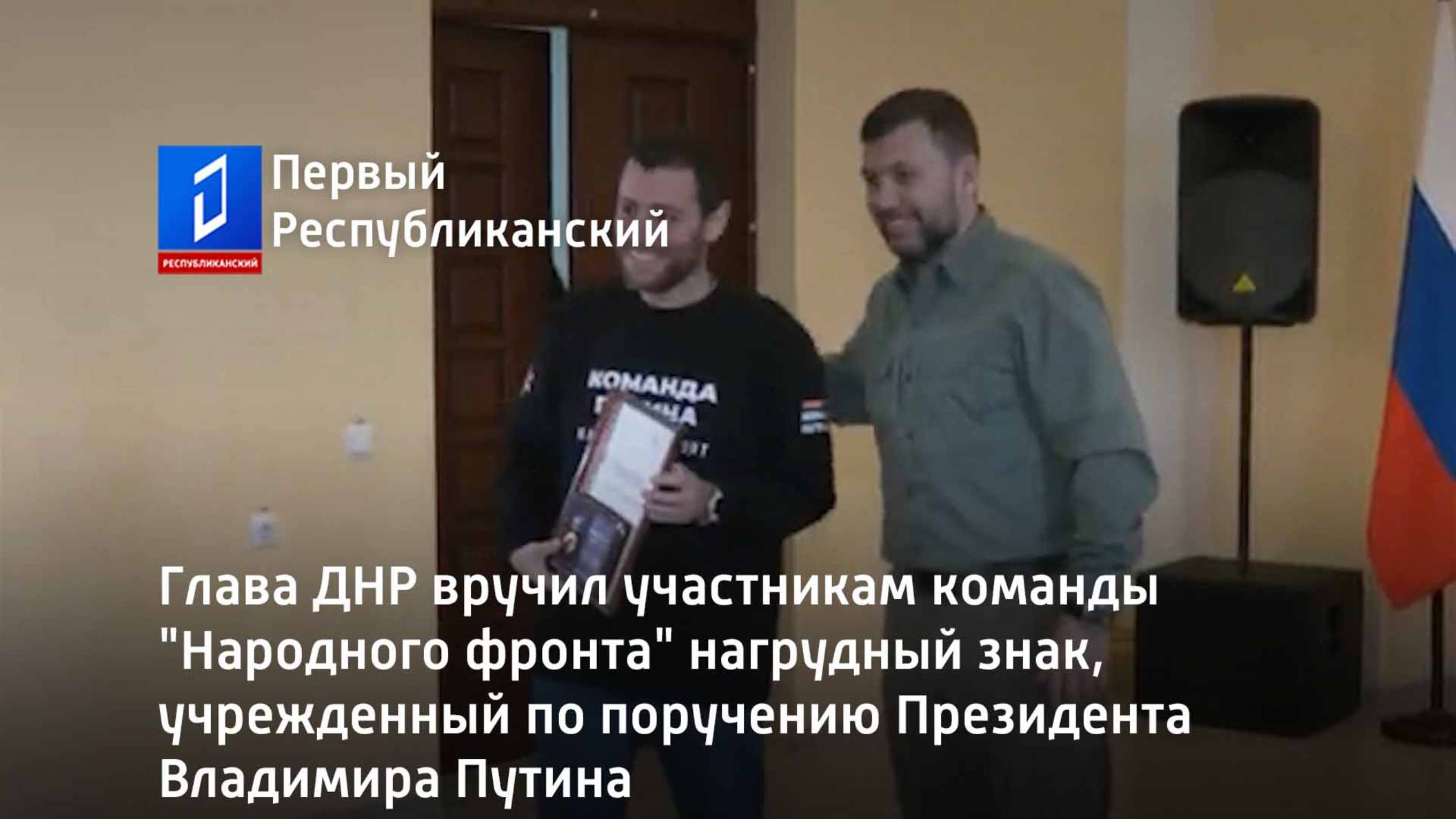 Глава ДНР вручил участникам команды "Народного фронта" нагрудный знак смотреть онлайн