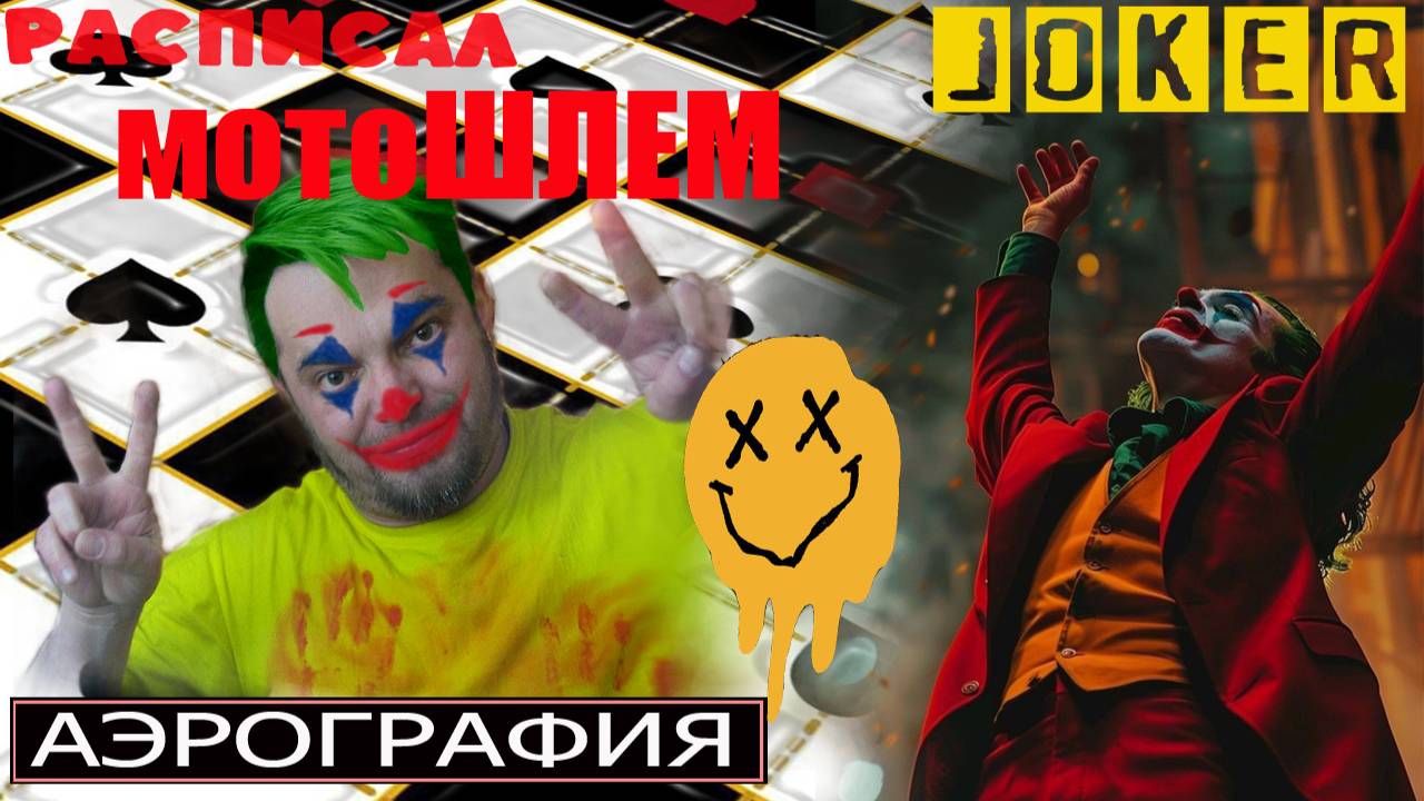 Джокер. Аэрография на мотошлеме.
Jocker Helmet Airbrush