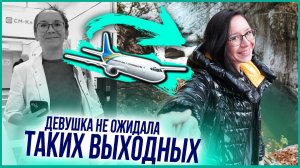 Неожиданно Устроил Сюрприз Девушке На Выходные / Марина Не Ожидала / Сутки в Другом Городе