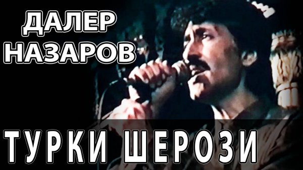 Далер Назаров - Турки Шерози