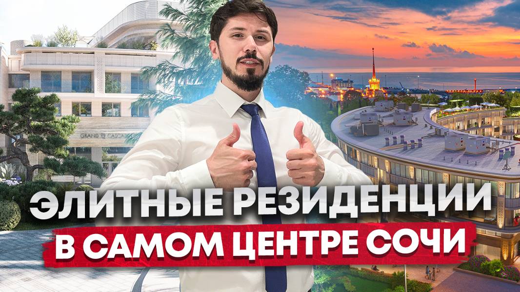 Резиденции с ремонтом мебелью и техникой В САМОМ ЦЕНТРЕ СОЧИ! Элит! Гранд Каскад (Grand Cascade) смотреть онлайн