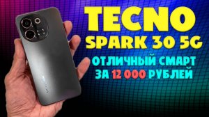 TECNO SPARK 30 5G обзор без воды | Отличный смартфон за 12000 рублей