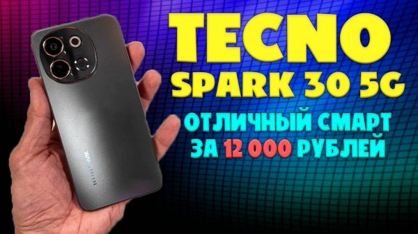 TECNO SPARK 30 5G обзор без воды | Отличный смартфон за 12000 рублей