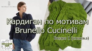 Кардиган по мотивам Брунелло Кучинелли.