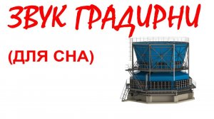 №42 Звук градирни. Звуки для сна. Шум для сна. Белый шум. Черный экран. АСМР