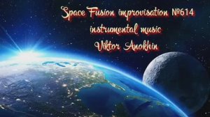 Космос Фьюжн Классика №614 ИМПРОВИЗАЦИЯ композитор Виктор Анохин #clubviktorjazz #spacefusionjazz