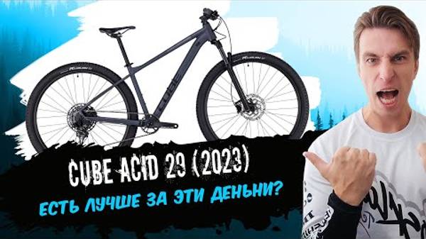 Обзор велосипеда Cube Acid 29 (2023) смотреть онлайн