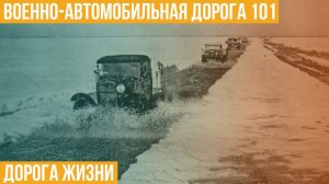Военно-автомобильная дорога 101. Дорога жизни