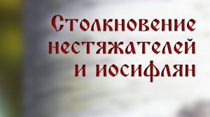 TVS HS205 Rus 17. Столкновение нестяжателей и иосифлян.