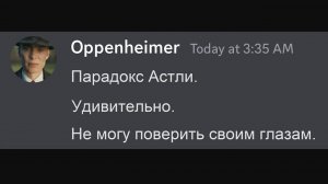 Парадокс Астли...