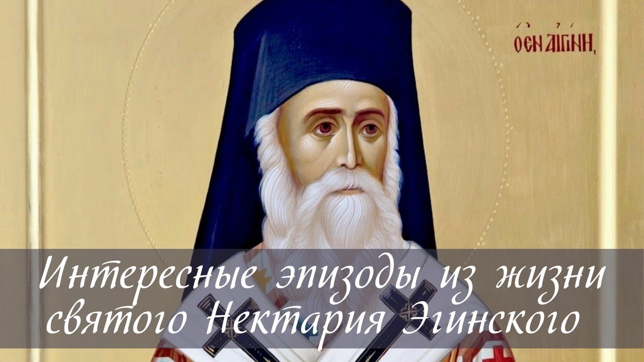 Интересные эпизоды из жизни святого Нектария Эгинского [о биографии и книгах свт.Нектария] смотреть онлайн