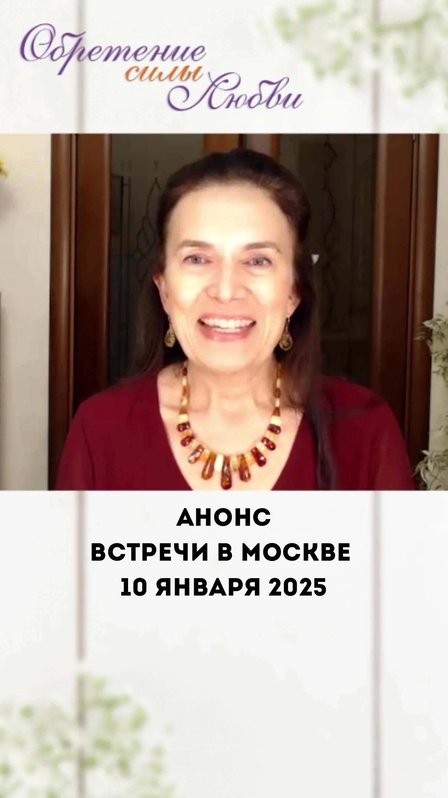 Анонс встречи в Москве 10 января 2025 смотреть онлайн