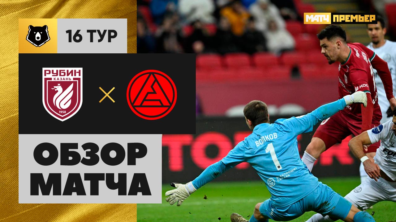 Рубин - Акрон. Обзор матча Мир РПЛ 22.11.2024 смотреть онлайн