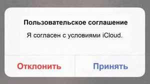 Когда Не Согласен с Пользовательским Соглашением...