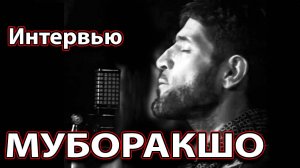 Муборакшо Мирзошоев - Интервью, Душанбе 1996