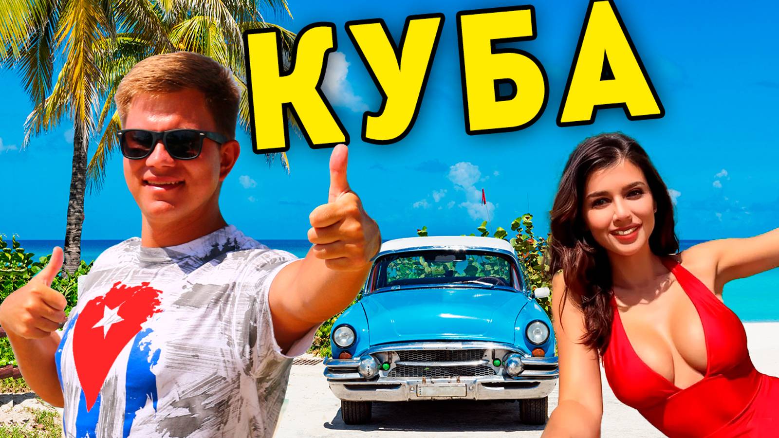 Куба - ЛУЧШИЙ отдых в Варадеро! Цены, пляжи, развлечения на Кубе - КОЛОРИТ из всех щелей! смотреть онлайн