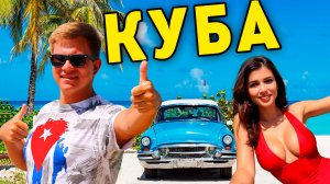 Куба - ЛУЧШИЙ отдых в Варадеро! Цены, пляжи, развлечения на Кубе - КОЛОРИТ из всех щелей!
